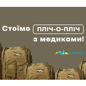 Delivered 3 000 equipped backpacks for combat medics together with Charity Fund 'Stork-Ukraine'